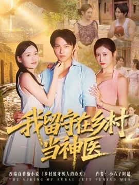 我留守在鄉村當神醫(yī)